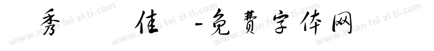 黃秀華 張佳瑀字体转换